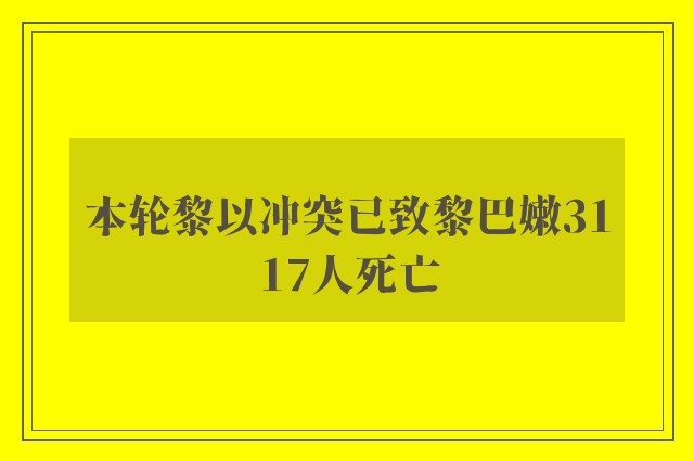 本轮黎以冲突已致黎巴嫩3117人死亡