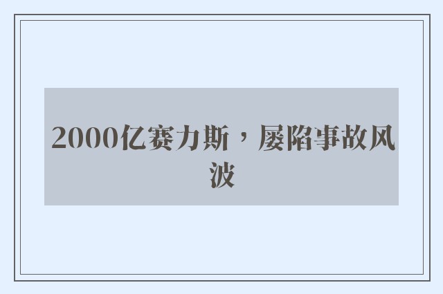 2000亿赛力斯，屡陷事故风波