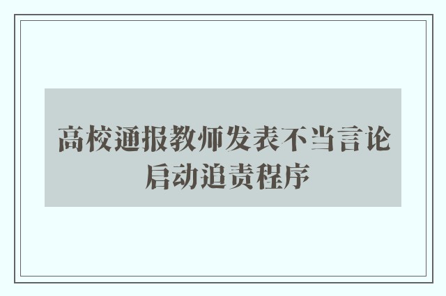 高校通报教师发表不当言论 启动追责程序