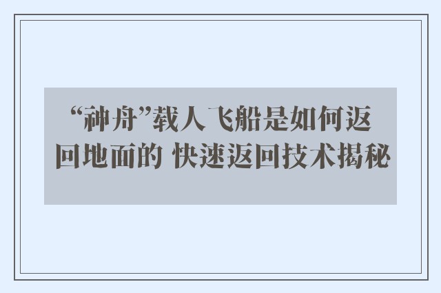 “神舟”载人飞船是如何返回地面的 快速返回技术揭秘