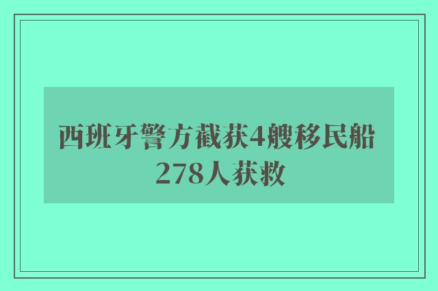 西班牙警方截获4艘移民船 278人获救