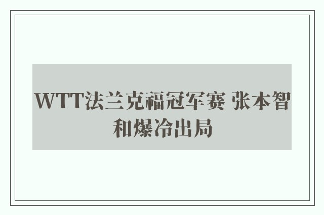 WTT法兰克福冠军赛 张本智和爆冷出局