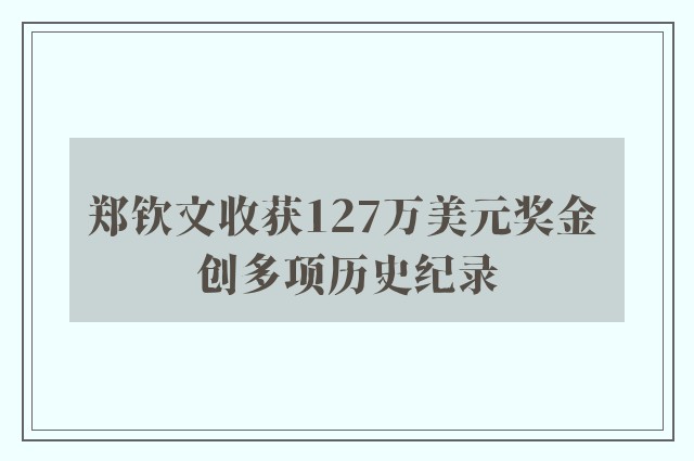 郑钦文收获127万美元奖金 创多项历史纪录