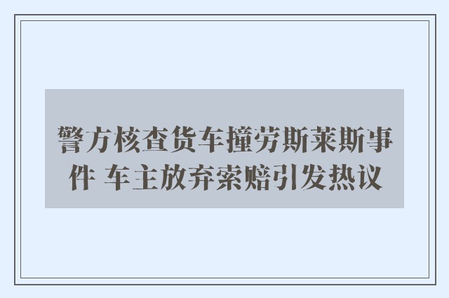 警方核查货车撞劳斯莱斯事件 车主放弃索赔引发热议