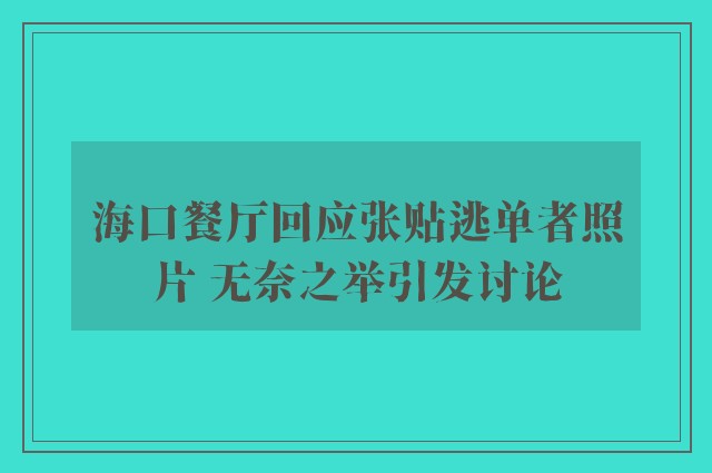 海口餐厅回应张贴逃单者照片 无奈之举引发讨论