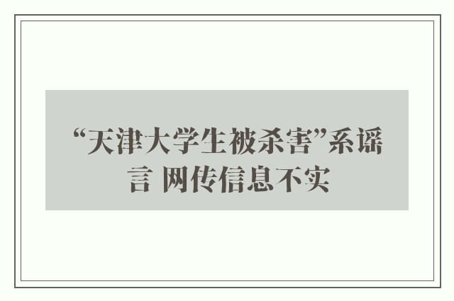 “天津大学生被杀害”系谣言 网传信息不实