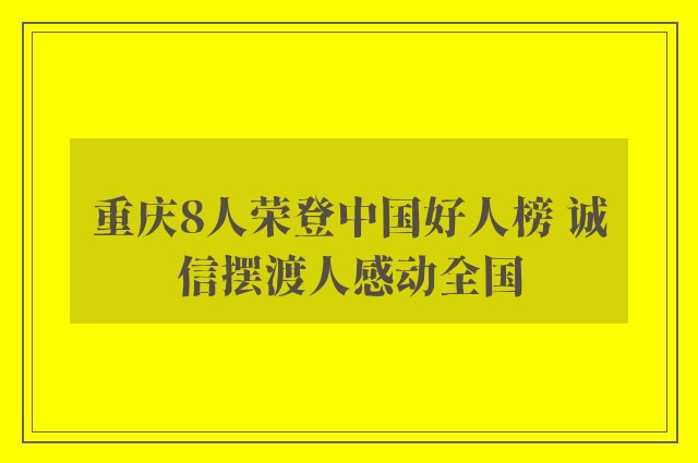 重庆8人荣登中国好人榜 诚信摆渡人感动全国