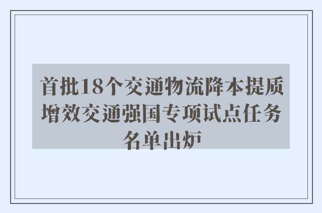 首批18个交通物流降本提质增效交通强国专项试点任务名单出炉