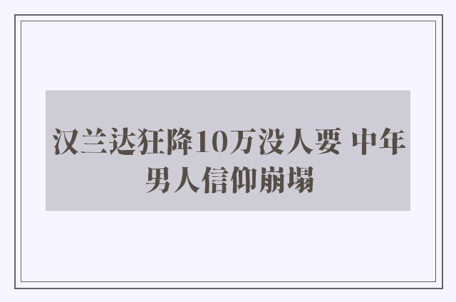 汉兰达狂降10万没人要 中年男人信仰崩塌