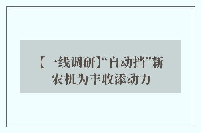 【一线调研】“自动挡”新农机为丰收添动力