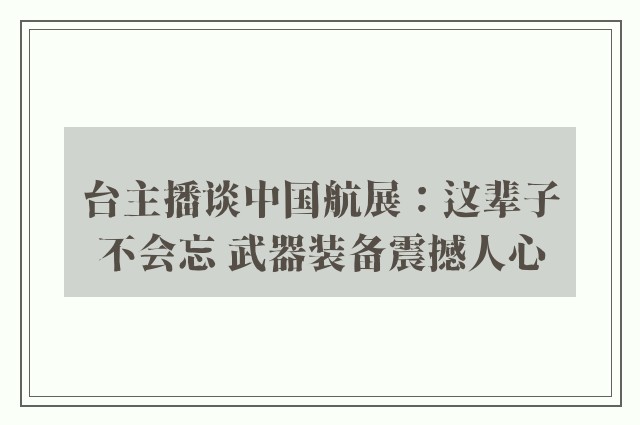 台主播谈中国航展：这辈子不会忘 武器装备震撼人心