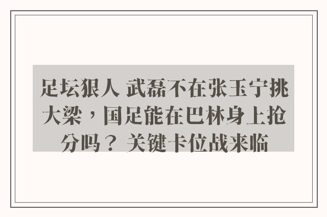 足坛狠人 武磊不在张玉宁挑大梁，国足能在巴林身上抢分吗？ 关键卡位战来临