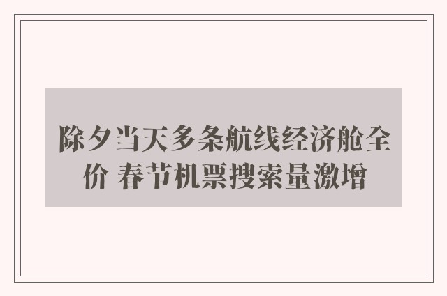 除夕当天多条航线经济舱全价 春节机票搜索量激增