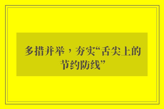 多措并举，夯实“舌尖上的节约防线”