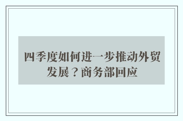 四季度如何进一步推动外贸发展？商务部回应