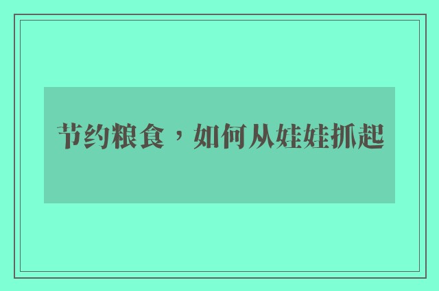 节约粮食，如何从娃娃抓起