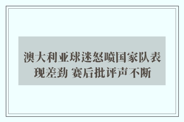 澳大利亚球迷怒喷国家队表现差劲 赛后批评声不断