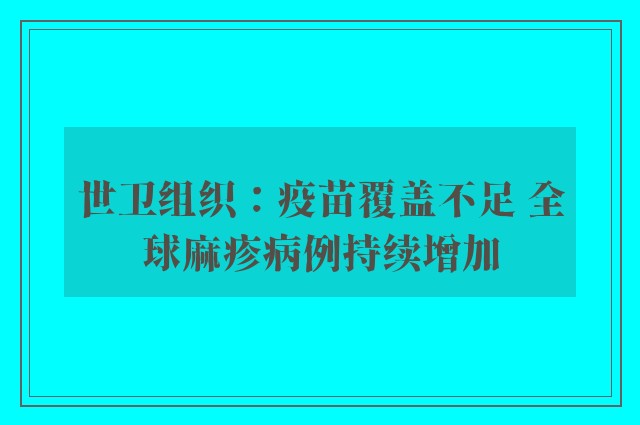 世卫组织：疫苗覆盖不足 全球麻疹病例持续增加