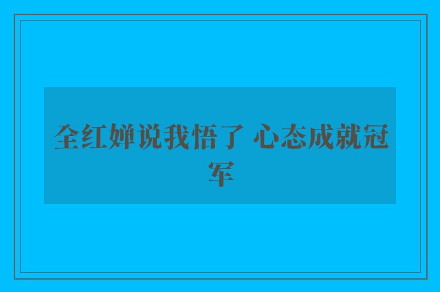 全红婵说我悟了 心态成就冠军