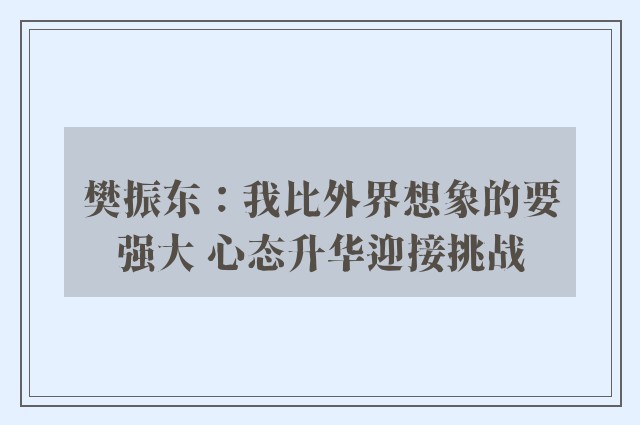 樊振东：我比外界想象的要强大 心态升华迎接挑战