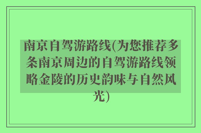 南京自驾游路线(为您推荐多条南京周边的自驾游路线领略金陵的历史韵味与自然风光)