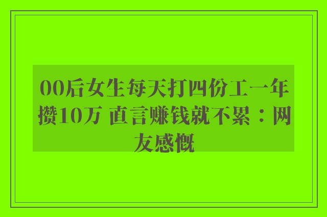 00后女生每天打四份工一年攒10万 直言赚钱就不累：网友感慨