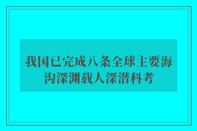 我国已完成八条全球主要海沟深渊载人深潜科考