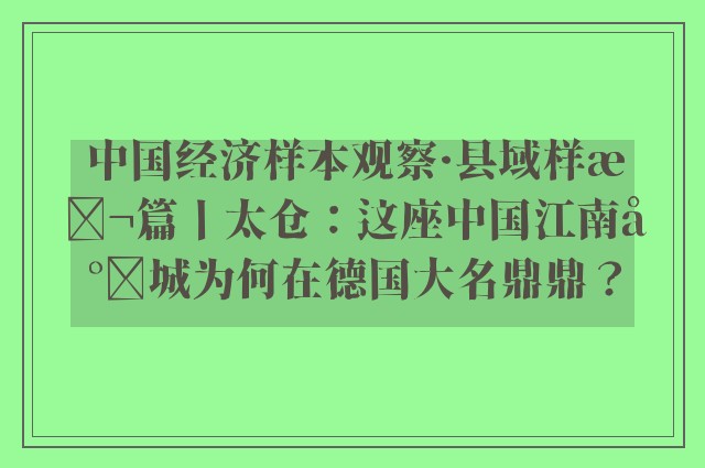 中国经济样本观察·县域样本篇丨太仓：这座中国江南小城为何在德国大名鼎鼎？