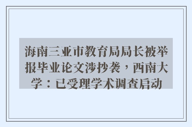 海南三亚市教育局局长被举报毕业论文涉抄袭，西南大学：已受理学术调查启动