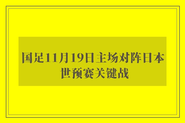 国足11月19日主场对阵日本 世预赛关键战