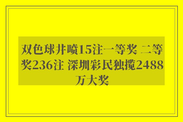 双色球井喷15注一等奖 二等奖236注 深圳彩民独揽2488万大奖