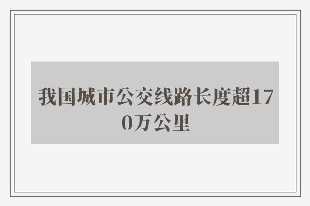 我国城市公交线路长度超170万公里