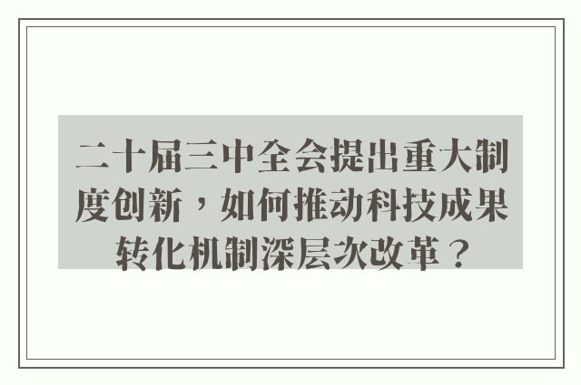 二十届三中全会提出重大制度创新，如何推动科技成果转化机制深层次改革？