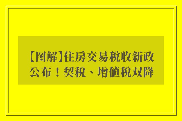 【图解】住房交易税收新政公布！契税、增值税双降