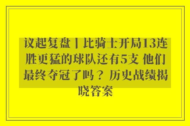 议起复盘丨比骑士开局13连胜更猛的球队还有5支 他们最终夺冠了吗？ 历史战绩揭晓答案