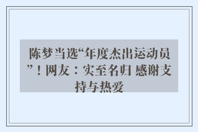 陈梦当选“年度杰出运动员”！网友：实至名归 感谢支持与热爱