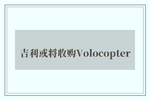 吉利或将收购Volocopter