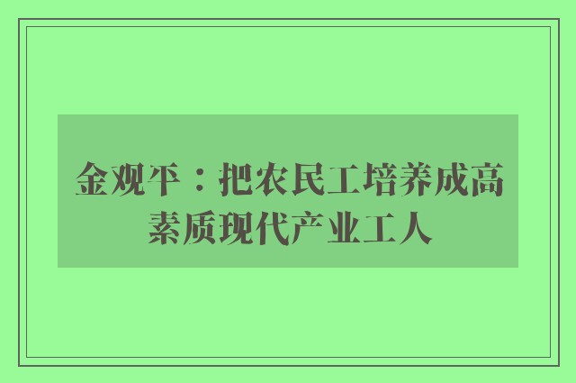 金观平：把农民工培养成高素质现代产业工人