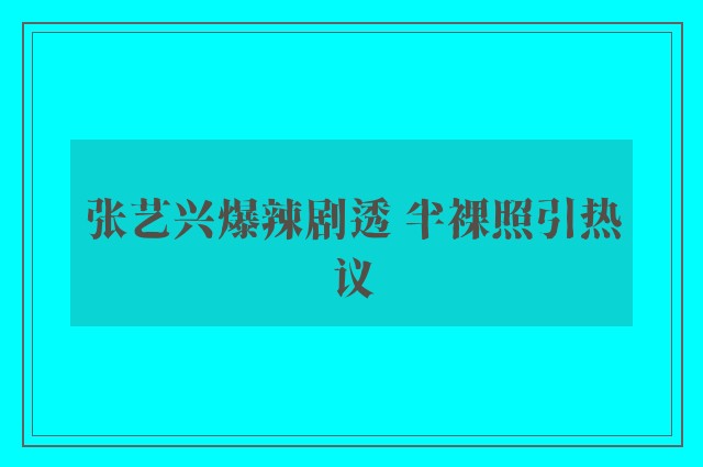 张艺兴爆辣剧透 半裸照引热议