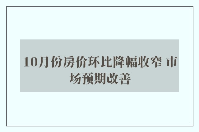 10月份房价环比降幅收窄 市场预期改善