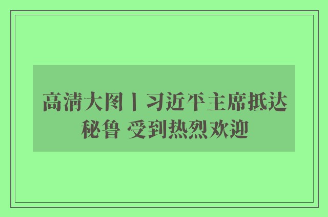 高清大图丨习近平主席抵达秘鲁 受到热烈欢迎