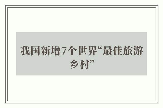 我国新增7个世界“最佳旅游乡村”