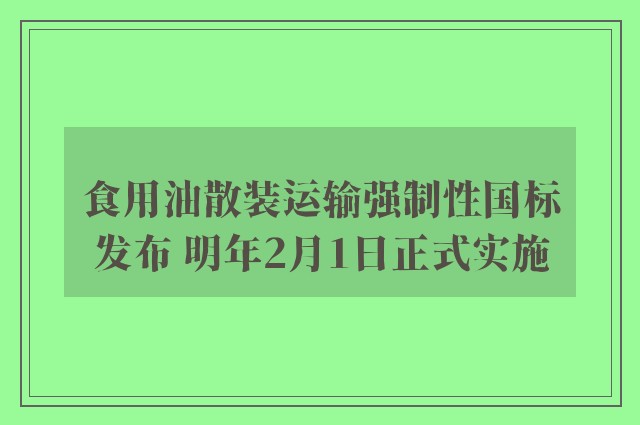 食用油散装运输强制性国标发布 明年2月1日正式实施