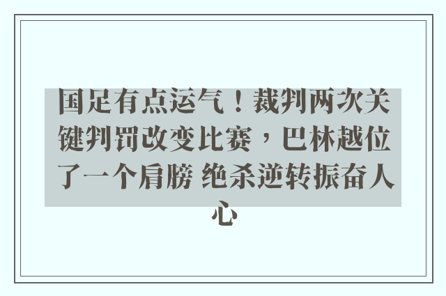 国足有点运气！裁判两次关键判罚改变比赛，巴林越位了一个肩膀 绝杀逆转振奋人心