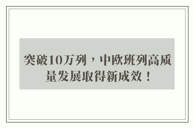 突破10万列，中欧班列高质量发展取得新成效！