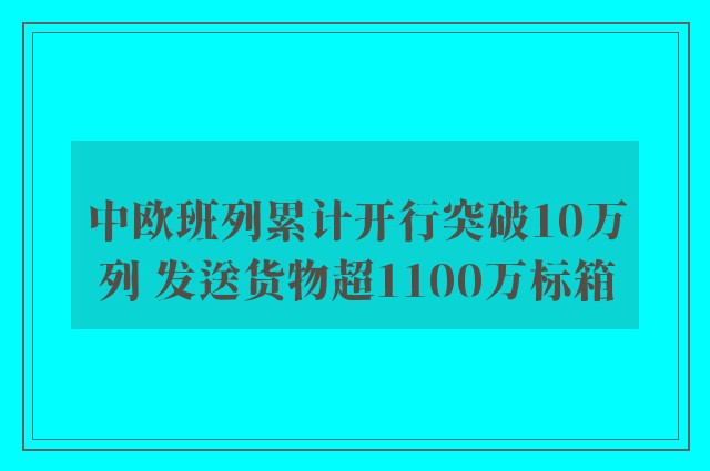 中欧班列累计开行突破10万列 发送货物超1100万标箱