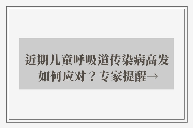 近期儿童呼吸道传染病高发 如何应对？专家提醒→