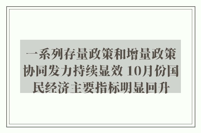 一系列存量政策和增量政策协同发力持续显效 10月份国民经济主要指标明显回升