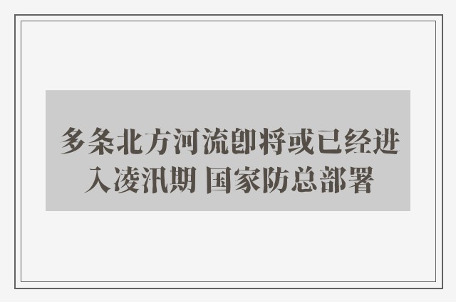 多条北方河流即将或已经进入凌汛期 国家防总部署