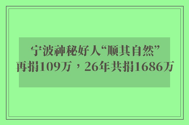 宁波神秘好人“顺其自然”再捐109万，26年共捐1686万